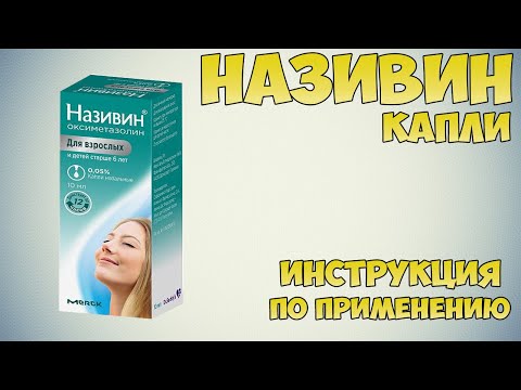 Називин капли инструкция по применению препарата: Показания, как применять, обзор препарата