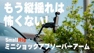 カ*ミ様 SmallRig ミニショックアブソーバーアーム 縦揺れ激減！！】オズポケ3の縦揺れが消えるアーム！？ | SmallRig