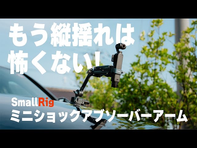 縦揺れ激減！！】オズポケ3の縦揺れが消えるアーム！？ | SmallRig