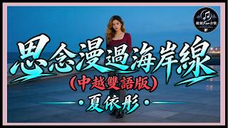 【Exclusive】Xia Yi Tong - Longing Across The Shoreline (Chinese-Vietnamese Version)｜ChinChinFunMusic