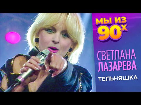 Светлана Лазарева Тельняшка Телешоу 50x50 1994 