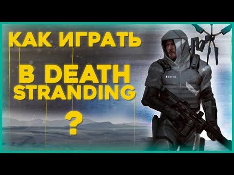 Death Stranding советы и хитрости по прохождению | Гайд