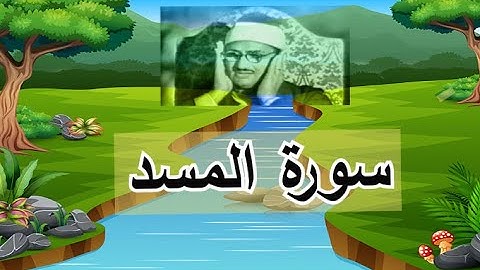 المصحف المرتل للمنشاوى - سورة المسد