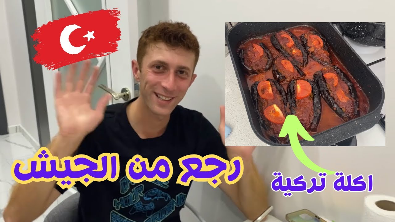 استقبلت زوجي التركي بعد رجوعه من الجيش💃🏻 وصفة اكلة تركي كارني ياريك ( حرقت الاكل )🤦🏻‍♀️