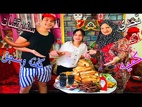 تحدي اكل اكبر كميه سندوتشات كفته وسجق والعقاب مسخره لا يفوتكم