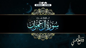 تلاوة من سورة آل عمران - من صلاة العشاء 6 محرم 1442 | الشيخ وديع اليمني