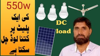 how many load on 550 watt solar panel/ 550 watt ke solar panel per kitna load chala ga