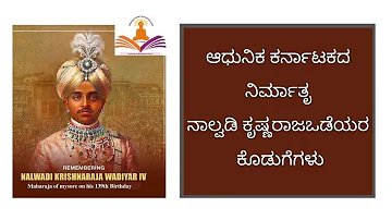 Founder of modern Karnataka Nalwadi Krishnaraja wodeyar  | Contributions