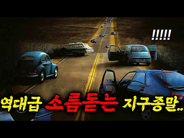 ?제작비 4800만 달러? 전세계 인구 절반이 스스로 죽어버린다면 벌어지는 일..ㄷㄷ 역대급 신선한 소재로 관객들에게 소름을 선사했던 지리는 지구종말영화!! ≪영화리뷰 결말포함≫