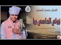 جديد الفنان مستر السني زولي الحاسي بيا 2026 