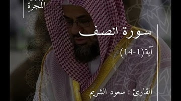 سورة الصـف - سعود الشريم آية (1-14)