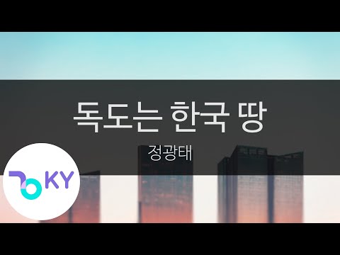 독도는 한국 땅 - 정광태(Dokdo is Korean territory - Jeong Kwang Tae) (KY.92791) / KY Karaoke