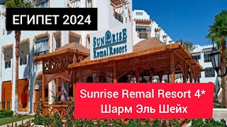 ЕГИПЕТ 2024| Sunrise Remal Resort 4* Шарм Эль Шейх| Обзор Санрайз Ремал территория, питание, пляж