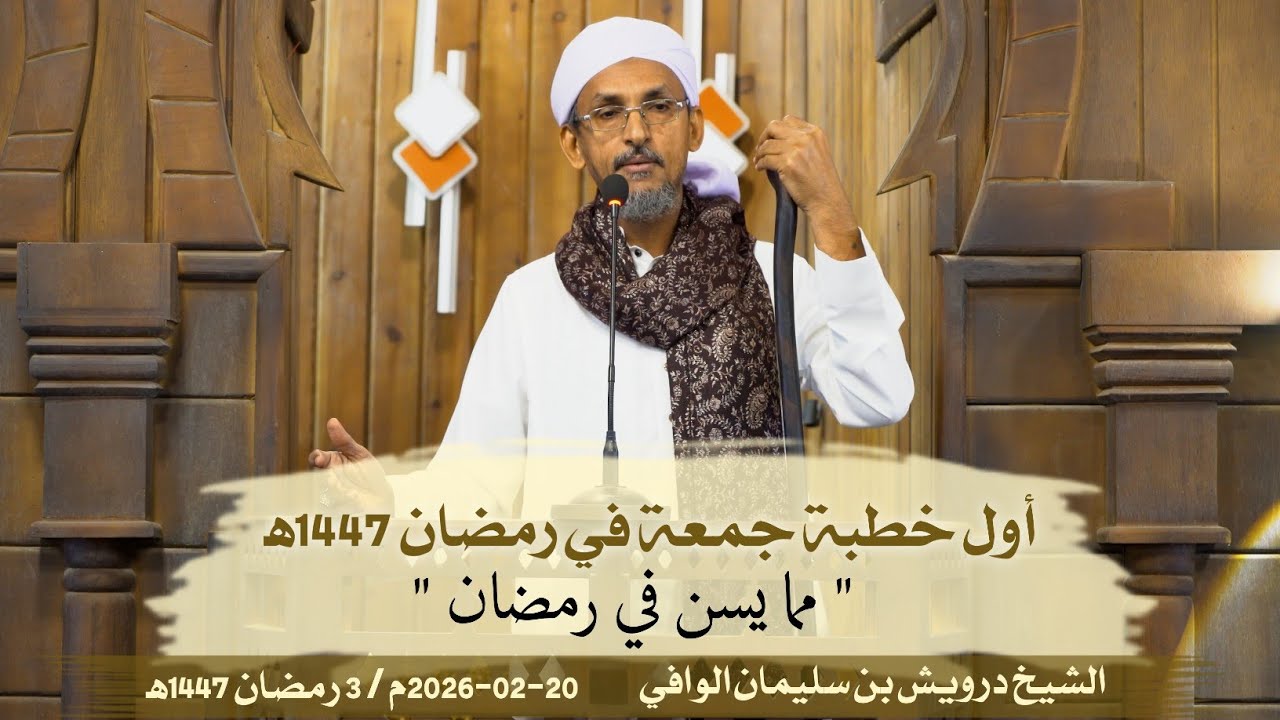 مما يُسن في رمضان || أول خطبة جمعة في رمضان 20-02-2026م | الشيخ درويش الوافي