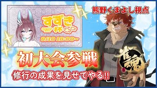 【#雀魂】熊生初大会!!皆強いけど頑張るぞ!!【#すずき杯】