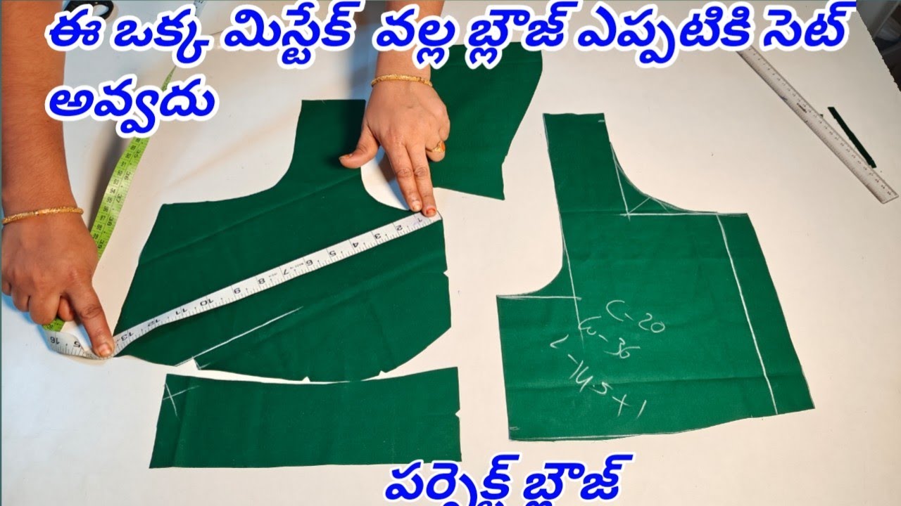 ఈ ఒక్క మిస్టేక్ చేసారంటే బ్లౌజ్ ఎప్పటికి కుదరదు,ఈ ఒక్క కరెక్షన్ చాలు //పర్ఫెక్ట్ బ్లౌజ్  కటింగ్ 