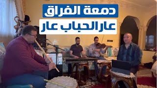 | + كلمات دمعة الفراق ( عار آلحباب عار ) عبدو الغالي  جلسة بروفا 🎻🎻🎻🎻