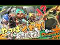 【初見反応】発売日発表!いやそんなことよりお前らトぶの!?な初見反応! - Splatoon RAIDERS【SPLABO!】