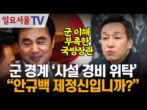 김민수 "군 경계 '사설 경비 위탁'... 안규백 제정신입니까?"