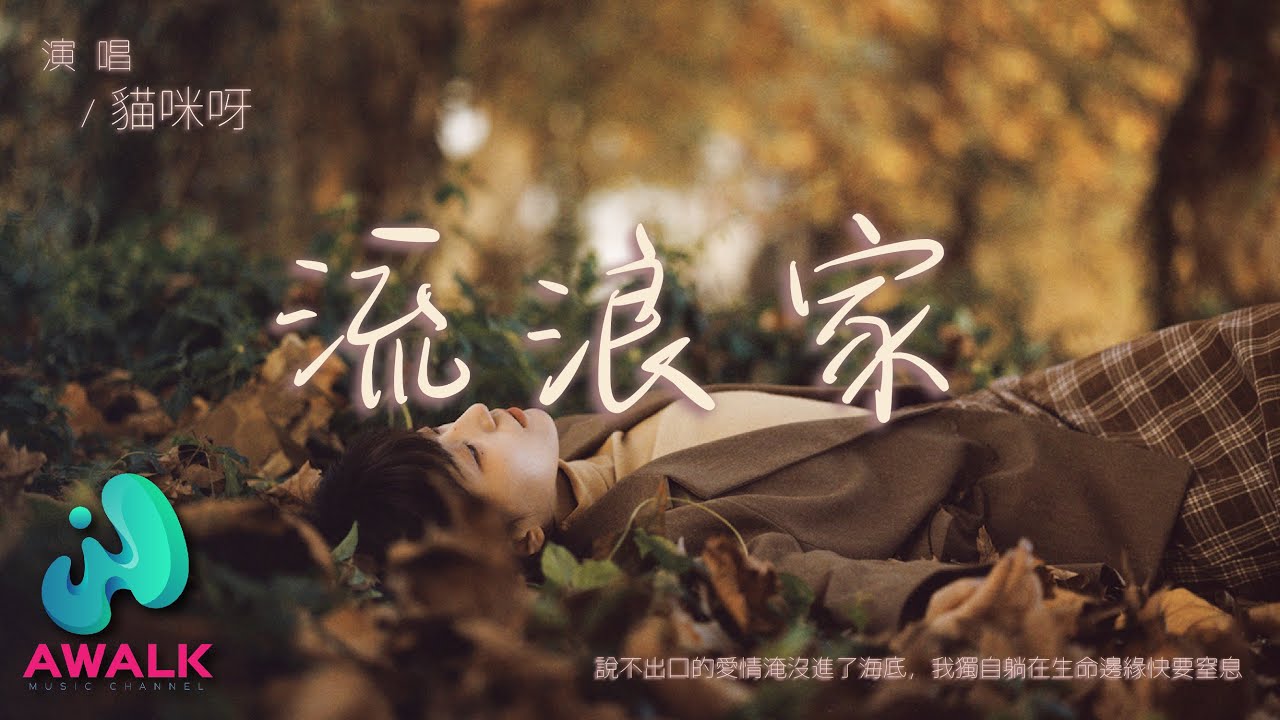 Watch 猫咪呀 - 流浪家『说不出口的爱情淹没进了海底,我独自躺在生命边缘快要窒息。』【动态歌词 | Pinyin Lyrics】【十二月新歌】【AWALK MUSIC】 on YouTube Watch 猫咪呀 - 流浪家『说不出口的爱情淹没进了海底,我独自躺在生命边缘快要窒息。』【动态歌词 | Pinyin Lyrics】【十二月新歌】【AWALK MUSIC】 on YouTube