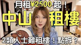 🏘️中山租樓實錄:帶看3個真實盤!60歲長者🧓/養寵物🐈⬛遇上拒租怎麼辦? #大灣區租樓 #回流大灣區 #中山租樓