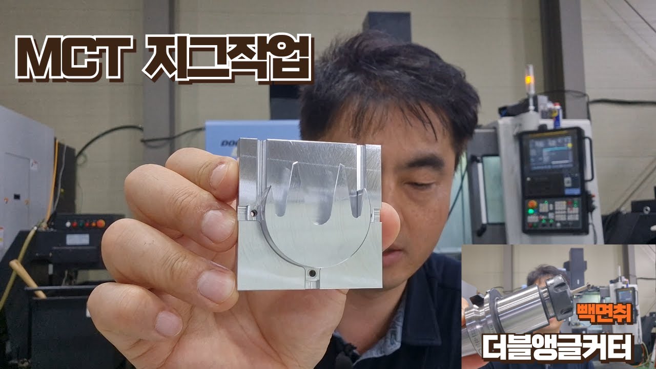 MCT - 지그작업 (더블앵글커터 빽면취)