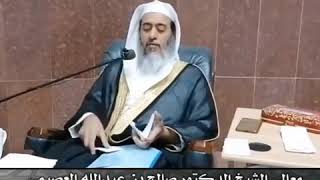 الشيخ صالح بن عبدالله العصيمي [ هل يشرع حلق شعر الدبر وهل يكون من حلق العانه ]