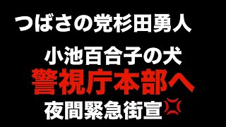 公平性もない小池百合子の犬警視庁本部に抗議街宣　杉田勇人　選挙妨害｜杉田勇人チャンネル　　創価学会撲滅党代表　つばさの党組織運動本部長　日本の未来を取り戻す会代表