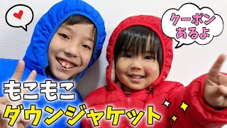 【子供服】可愛すぎる兄弟のもこもこあったかキッズダウンジャケットレビュー【クーポンあり／楽天ショップ】