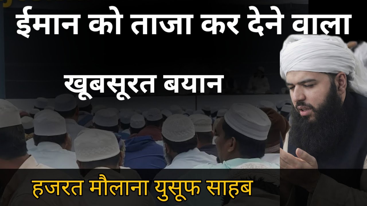 Iman ko taaja kar dene wala khubsurat byan Hazrat mualana yusuf sahab ka bayan 
