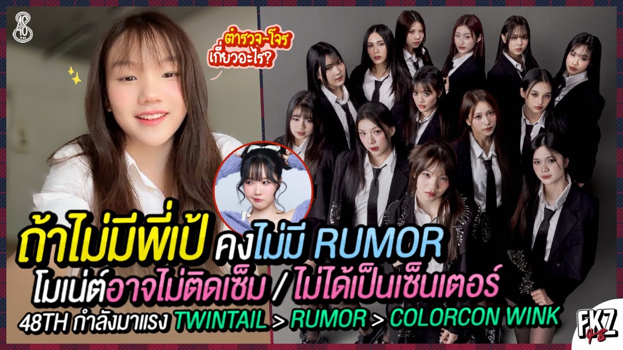 ถ้าไม่มีพี่เป้ โมเน่ต์คงไม่ได้เป็นเซ็นเตอร์–อาจไม่ติดเซ็มด้วย / เล่าคอนเซปต์ MV「RUMOR」| Monet BNK48