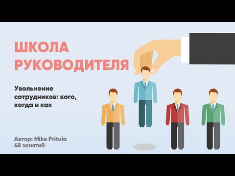 Как правильно уволить сотрудника. Exit interview, Exit Management, увольнение без проблем. Этика