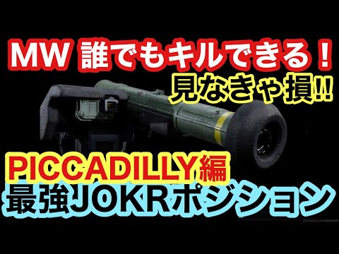 【COD:MW/PICCADILLY編】誰でもS&DでキルがとれるJOKRポジションを紹介!! ４話（MW実況)