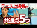 知らない人は要注意！上手い人がやっている5つの共通点を松尾プロが徹底解説！【テニス】
