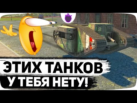 Видео: Самые РЕДКИЕ ТАНКИ мира Блица: Эти танки есть у 1,63% игроков !!