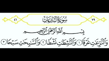 سورة النازعات || الشيخ أنس العمادي