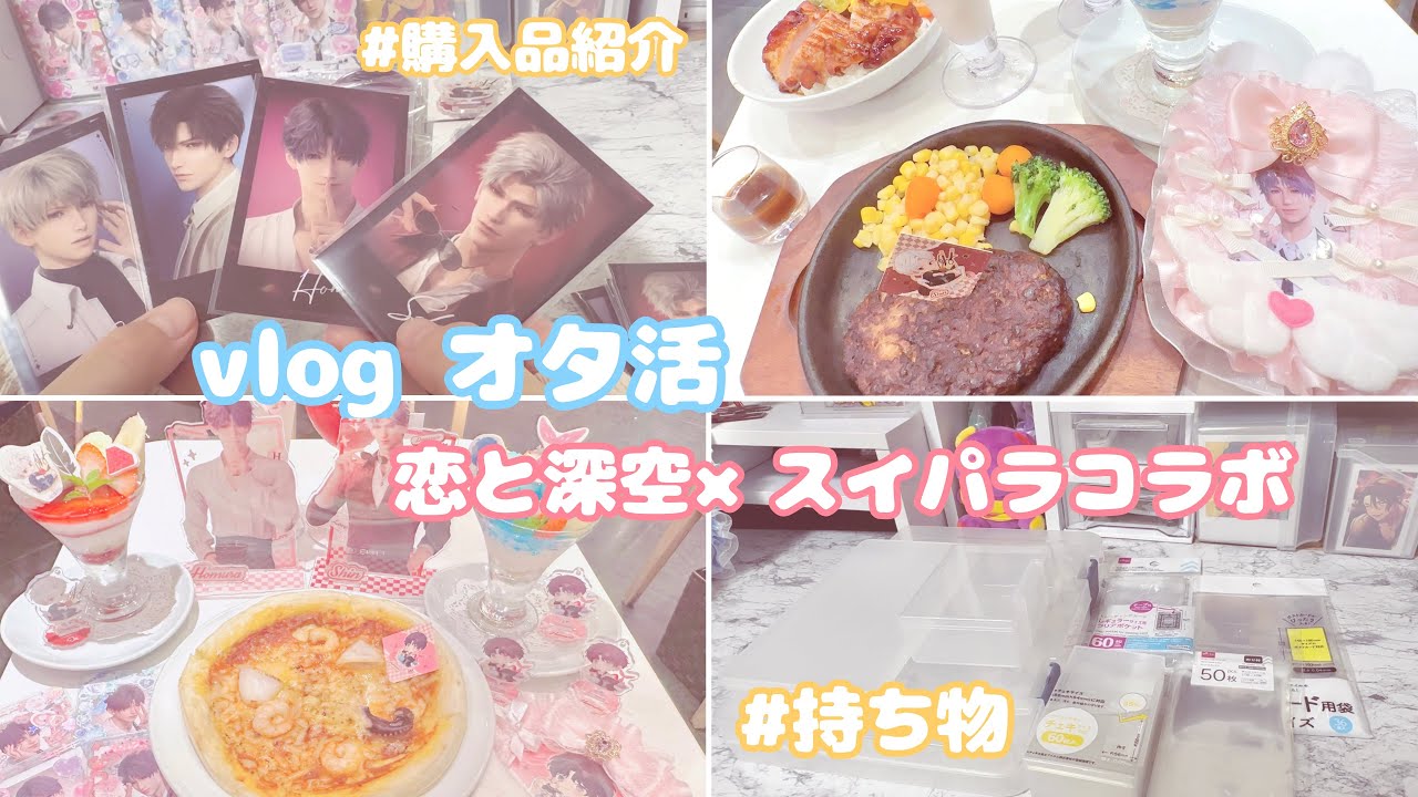 【vlogオタ活】恋と深空×スイパラ　コラボに行ってきた！〜持ち物紹介〜購入品紹介〜