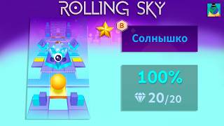 Rolling Sky – Бонус 27: Солнышко [Трудная Версия] | 100%, все кристаллы | ⭐
