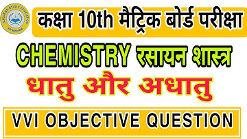 Dhatu aur Adhatu chemistry Class 10 VVI OBJECTIVE QUESTION ANSWER in hindi