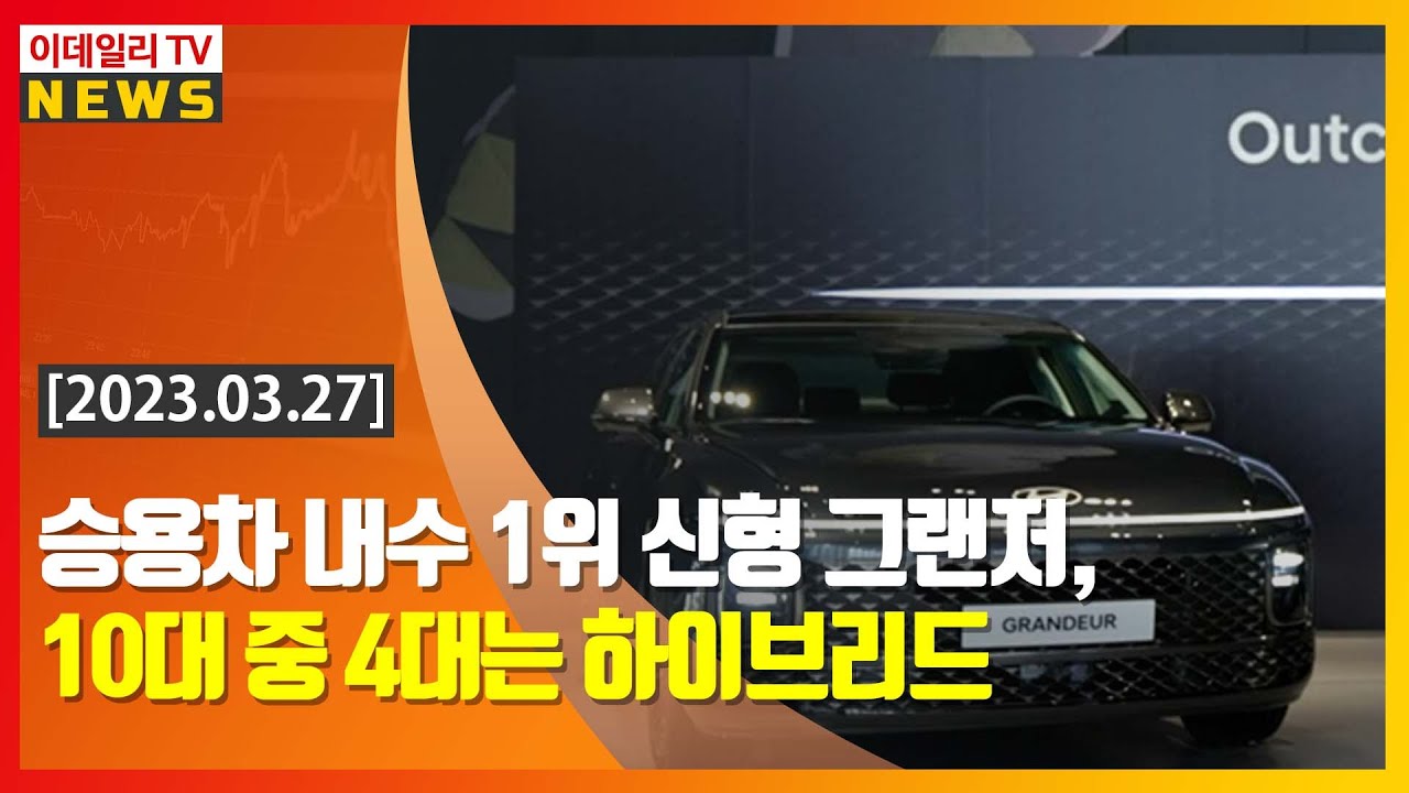 승용차 내수 1위 신형 그랜저, 10대 중 4대는 하이브리드 (20230327) - YouTube