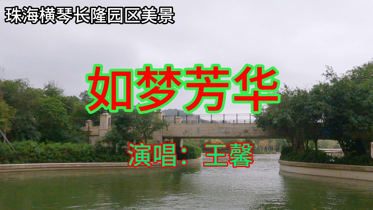 王馨 - 如梦芳华 (好听)|珠海横琴长隆景区美景 王馨 - 如梦芳华 (好听)|珠海横琴长隆景区美景