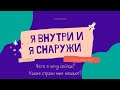 Я: внутри и снаружи | Чего я хочу? | Что мне мешает иметь это?