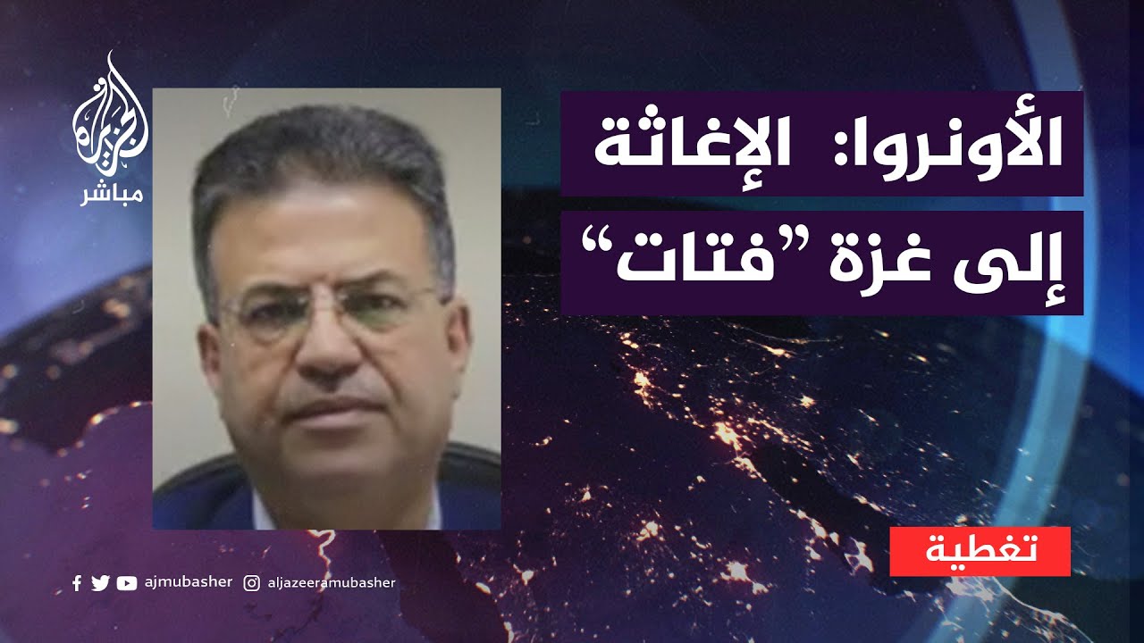 بعد أسابيع من العدوان المكثف.. "أونروا": غزة بحاجة ماسة إلى مساعدات مستدامة