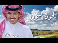 مسلط الجبلي لحون السحابة حصريا 2022 