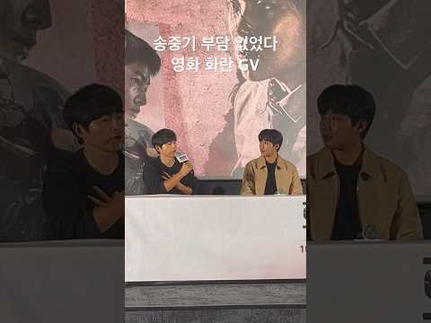 송중기 부담 없었다 영화 화란 GV 메가토크 유신쇼