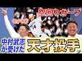 最終話【天井に投げてた】数々の名打者が翻弄された天才投手を捕手・中村武志が選びます