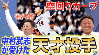 最終話【天井に投げてた】数々の名打者が翻弄された天才投手を捕手・中村武志が選びます