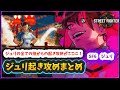 【スト6】【ジュリ】ジュリ起き攻めまとめ