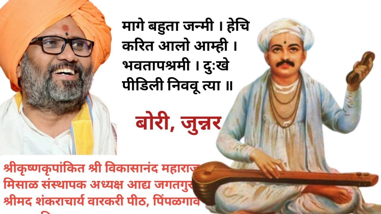 बोरी येथील किर्तन, मागे बहुता जन्मी । हेचि करित आलो आम्ही ।मिसाळ महाराज