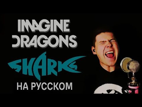 Imagine Dragons - Sharks на русском (кавер от RussianRecords)